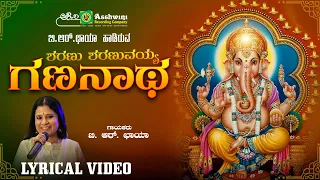 ಶರಣು ಶರಣುವಯ್ಯ ಗಣನಾಥ | Sharanu Sharanuvayya Gananatha | B R Chaya | Devotional Lyrical Video