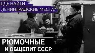 Советские рюмочные, пышечные и чебуречные. Выпиваем по-ленинградски | Другой Петербург. Архив