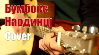 Бумбокс - Наодинці | HD | (cover by Ivan Vakulchuk)