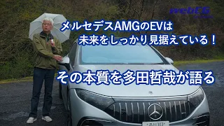 あの多田哲哉の自動車放談――メルセデスAMG EQS53 4MATIC＋（その2）