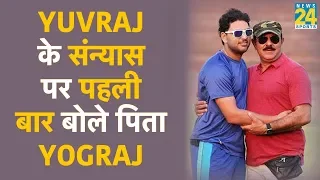 Exclusive: Yuvraj Singh की Retirement पर पहली बार बोले पिता YOGRAJ SINGH, कही ये बातें