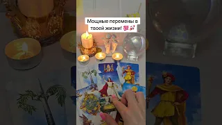 Мощные перемены в твоей жизни 💯🫡🚀