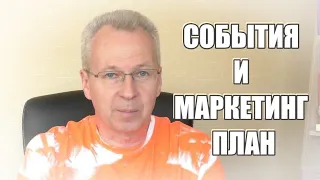 События и Маркетинг План