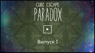 Индюшка | Cube Escape: Paradox | 1 глава - полное прохождение.