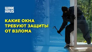 Окно с обычной фурнитурой можно легко вскрыть! Какие окна требуют защиты от взлома?