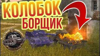 WoT Blitz - Колобанов на БОРЩЕ Rhm.-Borsig Waffentrager на Халяву World of Tanks Blitz VOVANEXT