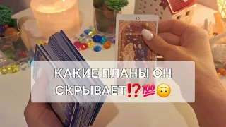 КАКИЕ ПЛАНЫ ПО ПОВОДУ ВАС ОН СКРЫВАЕТ⁉️💯🙃 #shorts