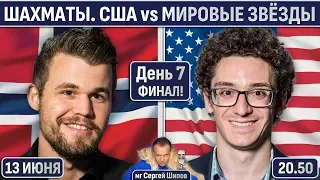 Финал! Карлсен-Каруана! США vs Мировые звёзды 🏆 День 7 🎤 Сергей Шипов ♕ Шахматы