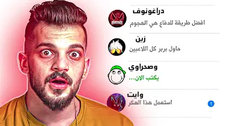 طلبت نصائح يوتيوبر فري فاير ( نصحوني افعل هـاكر 🤫)