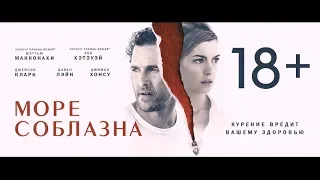 Море соблазна - трейлер