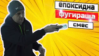 Как фугираме плочки с епоксидна фугираща смес