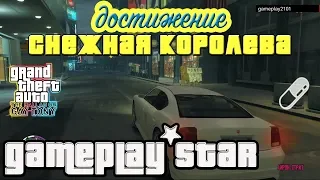 GTA 4 TBoGT Достижение Снежная королева