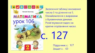 Математика 2 урок 106 с 127 Засвоєння табл множ і діл 5 Ознайомлення з виразами з буквенними даними