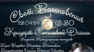 Сольный концерт Дианы Соколовой "Свет вдохновения" (23 апреля 2024 года)