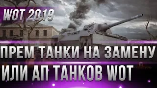 ЗАМЕНА ПРЕМ ТАНКОВ ИЛИ АП В WOT 2019 - МЫ ВСЕ ЭТОГО ЖДЕМ! ОНИ СТАНУТ ИМБОЙ В ВОТ? world of tanks