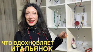 ЧТО ВДОХНОВЛЯЕТ ИТАЛЬЯНОК / УКРАШЕНИЯ AGAU SONIA CERQUITELLA