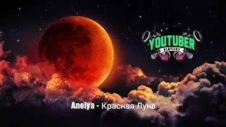 Anelya - Красная Луна (лучшие новинки 2019 года )