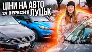 Луцький авторинок / свіжі ЦІНИ на авто / 29 вересня