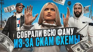 СОБРАЛИ ВСЮ ФАМУ ИЗ-ЗА СКАМА ГТА 5 РП #47 - 100КК НА СКАМ СХЕМАХ GTA 5 RP MAJESTIC RP