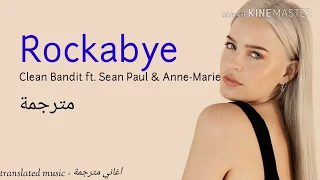 Rockabye - Clean Bandit ft. Sean Paul & Anne-Marie (Lyrics)  مترجمة للعربية