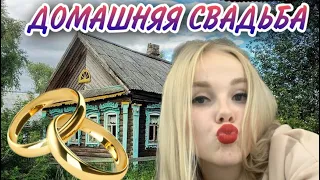 VLOG: Домашняя свадьба лучшей подруги. Мое первое видео на YouTube