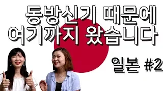 (Eng sub) 동방신기 때문에 여기까지 왔습니다 / 일본 #2 K-pop made me come to Korea