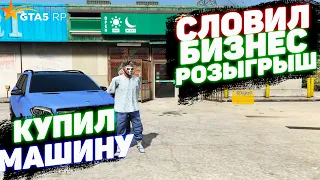 ЧТО ПРОИСХОДИЛО ЗА МЕСЯЦ! СЛОВИЛ БИЗНЕС! КУПИЛ МАШИНУ! РОЗЫГРЫШ! ГТА 5 РП! GTA 5 RP! Lamesa/VineWood