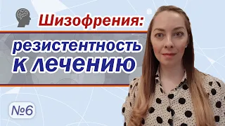 Резистентность к лечению при шизофрении l №6 Шизофрения