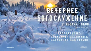 🔴 Воскресное Богослужение 21.01.24 |18:00 | Церковь «ℬифлеем»