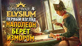 Total War: ELYSIUM ЗБТ Первый взгляд ★ Наполеон берёт измором ★