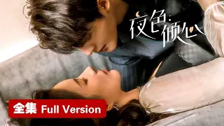 全集💥以吻续命！少女穿越攻略反派霸总，为爱牺牲双向奔赴！💥ENG SUB【夜色倾心 Night of Love With You】#短剧