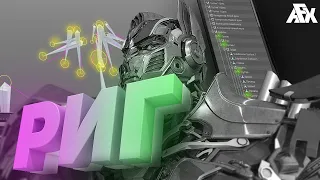 Как делать риг в Cinema 4D?