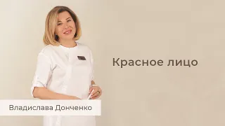 Красное лицо