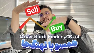 همسو با نهنگ‌های بازار | اندیکاتور Order Block Finder