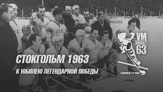 Стокгольм 1963. К юбилею легендарной победы!