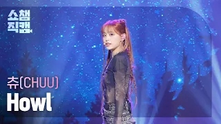 [쇼챔직캠 4K] CHUU - Howl (츄 - 하울) l Show Champion l EP.497 l 231025