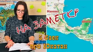 На заметку #13 - 5 баек про Юкатан