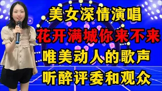 美女深情演唱《花开满城你来不来》，唯美动人的歌声，听醉评委和观众！