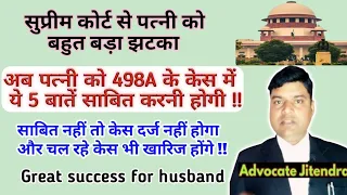 अब 498A के केस में पत्नी को ये 5 बातें साबित करना जरूरी हो गया ! 498A IPC Supreme Court Judgement