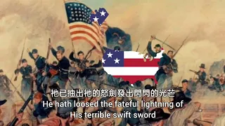 共和國戰歌(中文版) - The Battle Hymn of the Republic(Chinese Version)