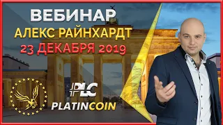 Platincoin вебинар 23.12.2019. Power Minter — это эволюция в линейке продуктов компании.