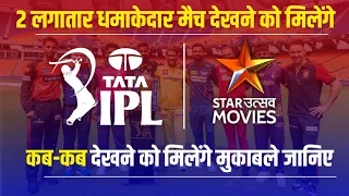 Tata IPL 2024 2 Big match Start On Star Utsav movies channel TATA IPL के दो लगातार मैच देखिए
