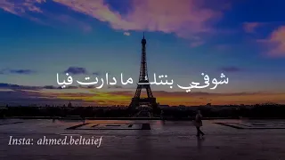 Cheb Houssem - Choufi Bentek Ma Daret Fiya | شاب حسام - شوفي بنتك ما دارت فيا (Paris - France )