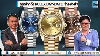 กูรูกล่าวถึง ROLEX EP.3 DAY-DATE  ว่าหน้าปัดใหนเป็นที่น่าเก็บน่าสะสม