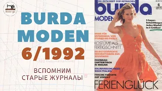 Burda Moden 6/1992 Мода прошлого столетия