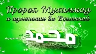 Пророк Мухаммад ﷺ и изменения во Вселенной [Taalib.ru]