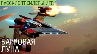 Starlink: Battle for Atlas - Багровая Луна - Русский трейлер (озвучка)