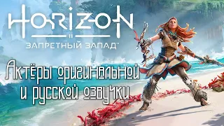 Characters and Voice Actors - Horizon: Forbidden West(English and Russian)