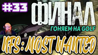 ФИНАЛ | Прохождение Need for Speed: Most Wanted | Гоняем на GOLF [Вся Игра] #33