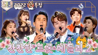 [2022 신년 특집] 새해 福 많이 받으세요 ♥ 설날에도 방구석 트롯 콘서트 5탄 ♬ [대케가수] / KBS 방송